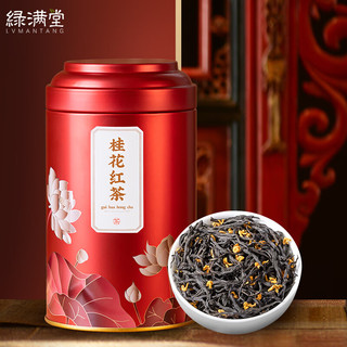 绿满堂 桂花红茶 浓香型 窨制茶叶 125g罐装