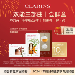 CLARINS 娇韵诗 双能三部曲尝鲜盒——会员体验装