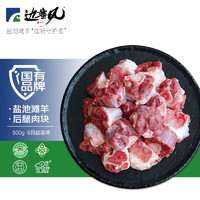 边塞风 盐池滩羊 原切羊腱子肉块1kg