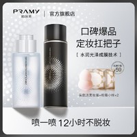 PRAMY 柏瑞美 定妆喷雾持久控油不脱妆成膜速干定型 喷雾+卸妆水（送美妆蛋+粉霜小样*2）