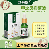 欧丹锦 甲之灵 平一抑菌液 20ml