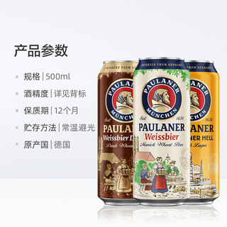 【】德国保拉纳/柏龙黑/大麦+白小麦啤酒500ml*8听精酿礼盒