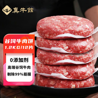 zenew 真牛馆 牛肉生鲜  和牛牛肉 汉堡饼 儿童早餐食材 谷饲牛肉饼1.2kg/12片