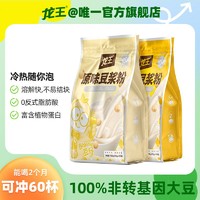 龙王食品 龙王豆浆粉750g*2袋(60条)原味甜味独立包装早餐豆浆粉