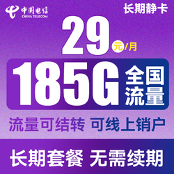 CHINA TELECOM 中国电信 长期静卡 29元月租（155G通用流量+30G定向流量）长期套餐