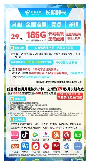 CHINA TELECOM 中国电信 长期静卡 29元月租（155G通用流量+30G定向流量）长期套餐