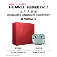 FreeBuds Pro 3 龙年典藏版 真无线蓝牙降噪耳机
