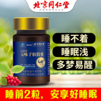 北京同仁堂【多梦易醒,失眠】五味子软胶囊,天然植物成份,自然好睡眠 体验1盒