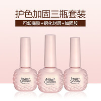  蜜糖小姐 免洗磨砂 美甲套装+底胶+加固胶+钢化封层  10ml*3