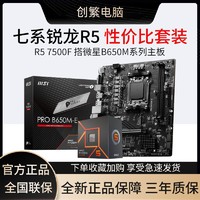 AMD 七系AMD锐龙R5 7500F盒装搭微星PRO B650M DDR5 主板CPU套装