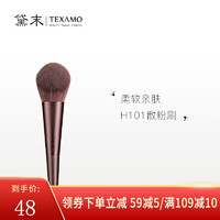 黛末（Texamo） 胡桃辉化妆刷眼影刷散粉刷粉底腮红修容高光刷子 H101