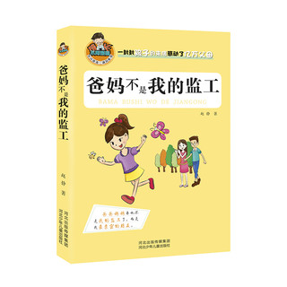 《允许我流三滴泪系列·爸妈不是我的监工》