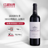 Chateau Pedesclaux 百德诗歌酒庄 红葡萄酒2015年750ml法国1855五级庄