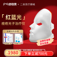 家得乐 红蓝光医用光子治疗仪脸部痤疮痘痘消除炎症LED光子嫩肤仪光谱面膜仪理疗仪光疗仪面罩式美容仪 面部光子治疗仪套装