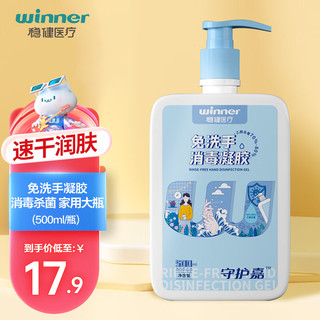 winner 稳健医疗 免洗手消毒凝胶 500ml