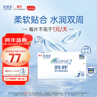 强生 ACUVUE 安视优 双周抛润眸软性角膜接触镜 6片 325度