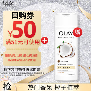 OLAY 玉兰油 沐浴露椰奶香 80g