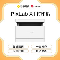 HUAWEI 华为 PixLab X1 自动双面黑白激光打印机