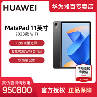 华为 Huawei/华为 MatePad 11英寸2023款影音娱乐平板办公高清