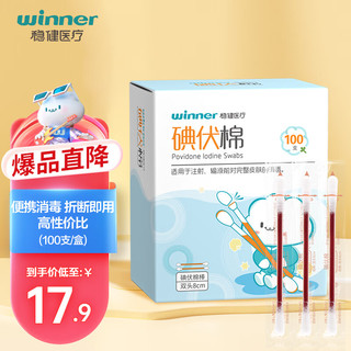 winner 稳健医疗 稳健（Winner）医用碘伏消毒液棉签棉棒100支/盒 便携独立装双头折断即用棉签成人婴儿皮肤肚脐清洁消毒护理