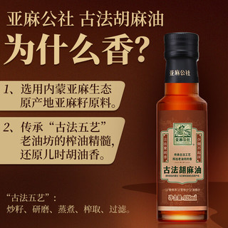 FLAX COMMUNE 亚麻公社 古法胡麻油128ml 小榨提香亚麻籽油 内蒙产地食用油苦味少不起沫