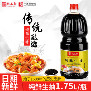 致美斋纯鲜特制生抽/味极鲜酱油1.75L凉拌醒味提鲜酱油鲜甜酱香纯正调味 纯鲜生抽1.75L