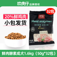 欢悦 欢虎仔鲜肉酵素狗粮 全犬种通用 成犬试吃1.6kg(50g*32包)