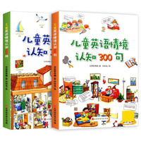 儿童英语(全2册)情境认知300句+情境认知1000词