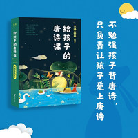 给孩子的唐诗课 六神磊磊 不勉强孩子背唐诗，只负责让孩子爱上唐诗 了解诗人们的小秘密、开心和忧伤 文学 中国文学 果麦