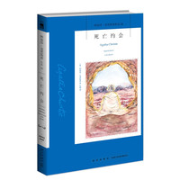 死亡约会(2版) 阿加莎克里斯蒂全集系列24 阿婆笔下波洛神探侦探悬疑推理小说经典书籍新星出版社午夜文库号438