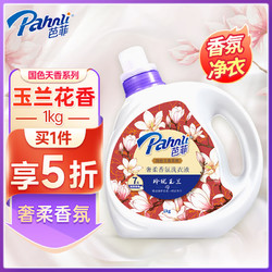 Pahnli 芭菲 香氛洗衣液持久留香低泡易洗柔软配方玲珑玉兰1kg