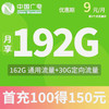 中国广电5G流量卡长期套餐无合约5g手机卡大流量纯上网卡大王卡电话卡 162GB通用 30GB定向 9元/月福兔卡