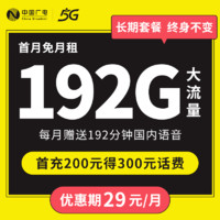 中国广电5G流量卡长期套餐无合约5g手机卡大流量纯上网卡大王卡电话卡 192G+192分钟29元/月乐学卡长期