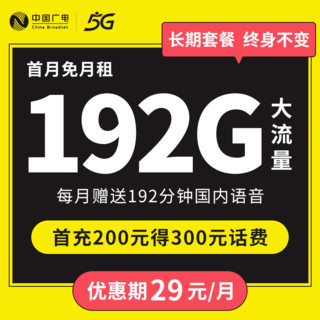 中国广电5G流量卡长期套餐无合约5g手机卡大流量纯上网卡大王卡电话卡 192G+192分钟29元/月乐学卡长期