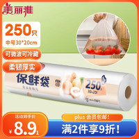 Maryya 美丽雅 保鲜袋食品级中号250只30*20cm厨房冰箱冷藏加厚食品分装自封袋