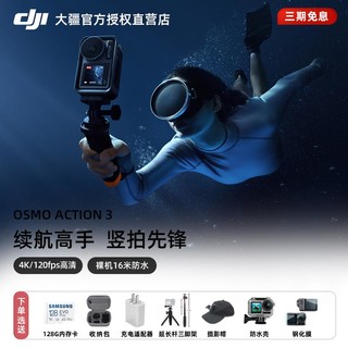 DJI 大疆 Action3运动相机骑行滑雪潜水防抖4K高清vlog录像