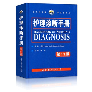 护理诊断手册（第11版）