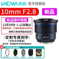 LAOWA 老蛙 10mm F2.8全画幅超广角自动对焦镜头 风光建筑 星空摄影 定制刻字预售 索尼FE口Z口