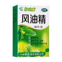 好立康 风油精   3ml/瓶