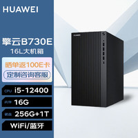 华为台式机 擎云B730E 高性能商用办公电脑大机箱(i5-12400/16G/256G+1T/WiFi/Win11)