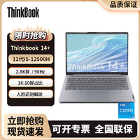 ThinkPad 思考本 联想ThinkBook14+ 酷睿i5-12500H 办公学生轻薄笔记本电脑2.8K屏