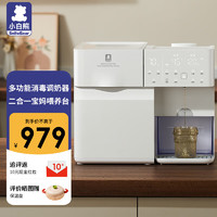 小白熊 紫外线奶瓶消毒器婴儿泡奶机温奶器定量冲奶消毒二合一体机5069 【