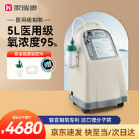 家瑞康（HOMED）5L升医用制氧机家用老人吸氧机便携式大流量氧气机590si