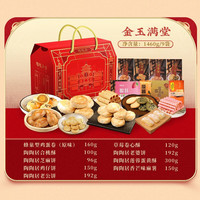 陶陶居 广州特产手信蛋黄酥休闲零食大礼包礼盒（若部分缺货换等值产品） 金玉满堂大礼盒