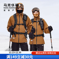 马克华菲运动户外防风连帽外套冬冲锋上衣男士登山服女三防夹克 焦糖色 2XL /185