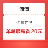 一单回本！元旦、春节也可用！滴滴通勤优惠券包/周卡 最高省120元