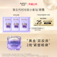 AUPRES 欧珀莱 小紫钻眼霜1g*3保湿抗皱紧致（非卖品）