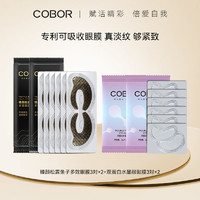 COBOR 可贝尔 明星产品体验礼松露眼膜6对+双蛋白眼膜6对保湿淡纹紧致