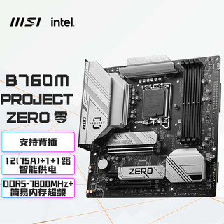 MSI 微星 B760M PROJECT ZERO 零WIFI DDR5背插主板 支持CPU13600KF/14600KF/14700KF(Intel B760/LGA 1700)
