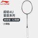 LI-NING 李宁 羽毛球拍全碳素雷霆小钢炮AYPT307-4U/5U霆80 雷霆 小钢炮